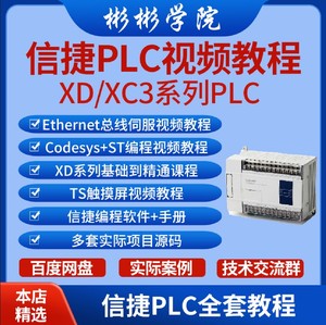 信捷plc视频教程XCXD系列编程触摸屏培训学习资料入门到精通软件